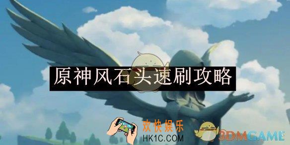原神风石头速刷攻略