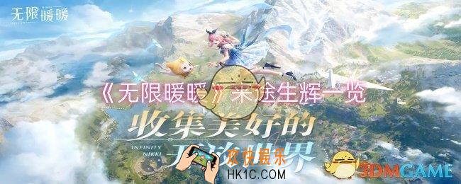 无限暖暖来途生辉怎么样