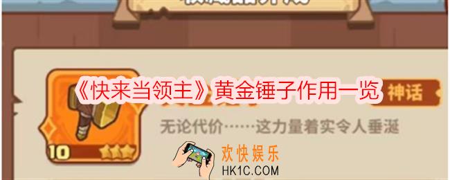 快来当领主黄金锤子有什么用