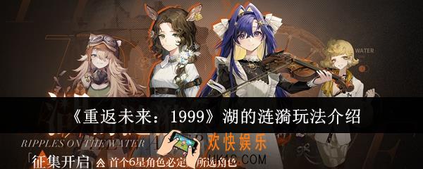 重返未来1999湖的涟漪怎么玩