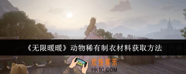 无限暖暖动物稀有制衣材料怎么获取