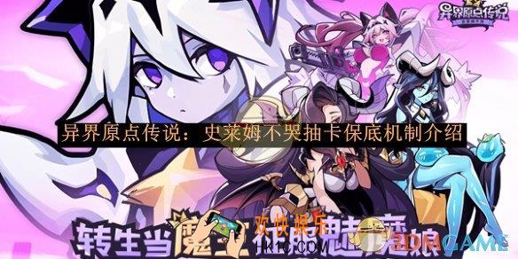 异界原点传说：史莱姆不哭抽卡保底机制介绍