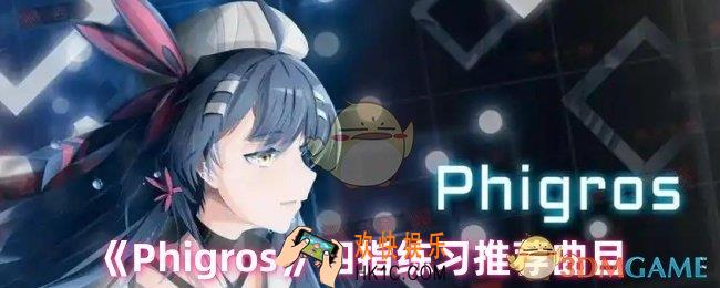 Phigros四指练什么歌