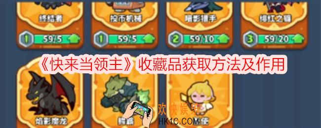快来当领主收藏品有什么用