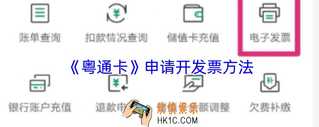 粤通卡怎么开发票