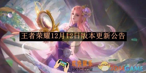 王者荣耀12月12日版本更新公告