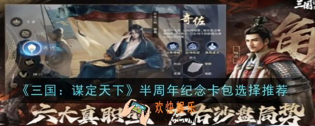 三国谋定天下半周年纪念卡包选择推荐什么
