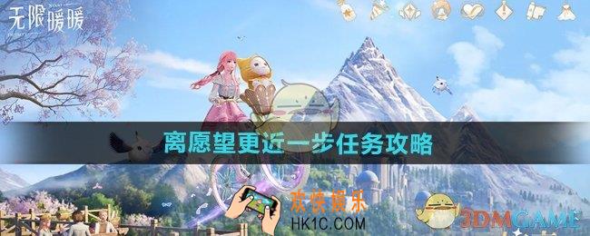 无限暖暖离愿望更近一步任务怎么做