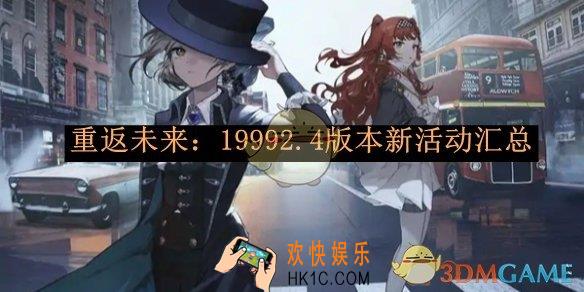 重返未来：19992.4版本新活动汇总