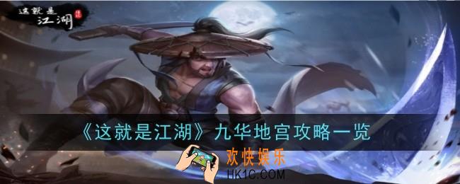 就是江湖九华地宫怎么玩