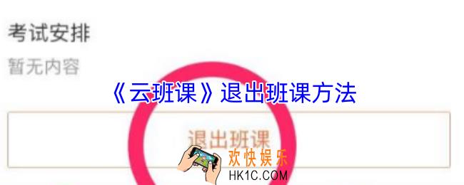 云班课怎么退出班课
