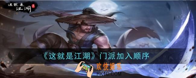 这就是江湖门派加入顺序是什么