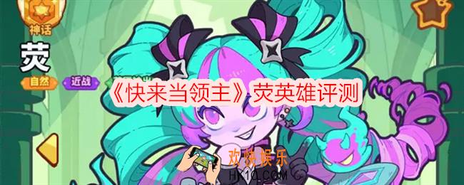 快来当领主荧怎么样