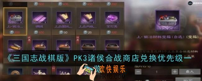 三国志战棋版PK3诸侯合战商店兑换优先级是什么