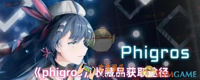 phigros收藏品怎么获得