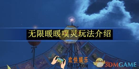 无限暖暖噗灵玩法介绍