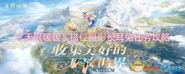 无限暖暖错位摄影长耳兔任务怎么做
