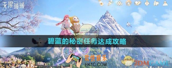 无限暖暖碧蓝的秘密任务怎么做