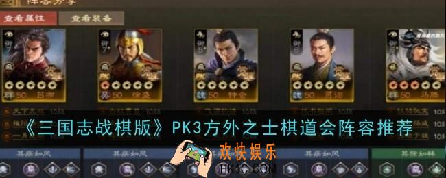 三国志战棋版PK3方外之士棋道会阵容怎么玩
