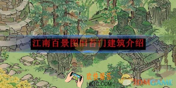 江南百景图旧苔门建筑介绍