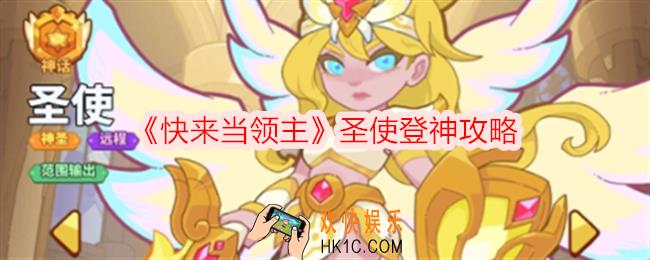 快来当领主圣使怎么登神