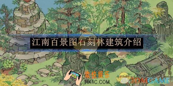 江南百景图石刻林建筑介绍