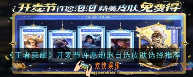 王者荣耀开麦节许愿泡泡自选皮肤选择什么