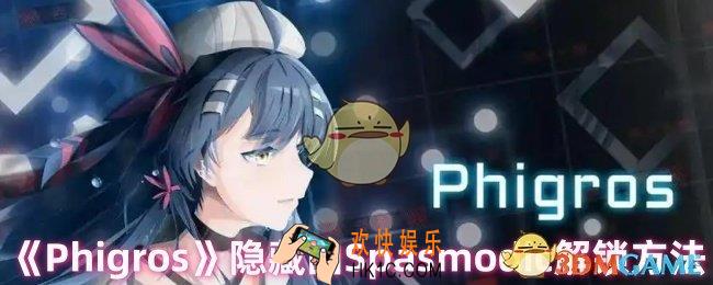 Phigros隐藏曲Spasmodic怎么解锁