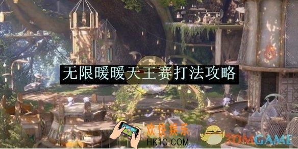 无限暖暖天王赛打法攻略