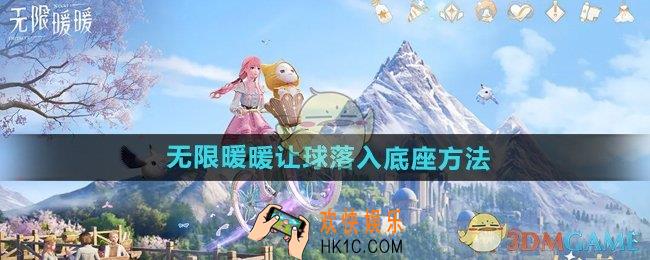 无限暖暖怎么让球落入底座