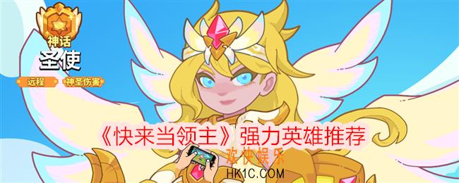 快来当领主强力英雄推荐