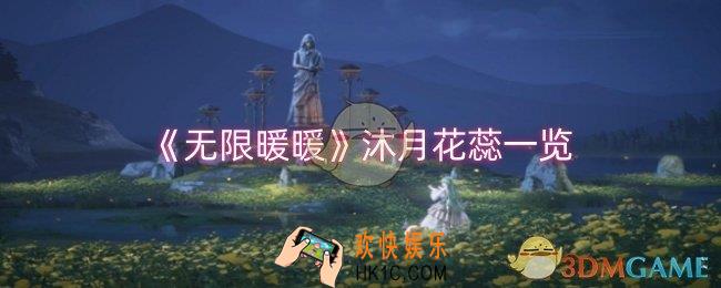 无限暖暖沐月花蕊怎么样