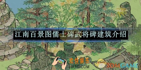 江南百景图儒士碑武将碑建筑介绍