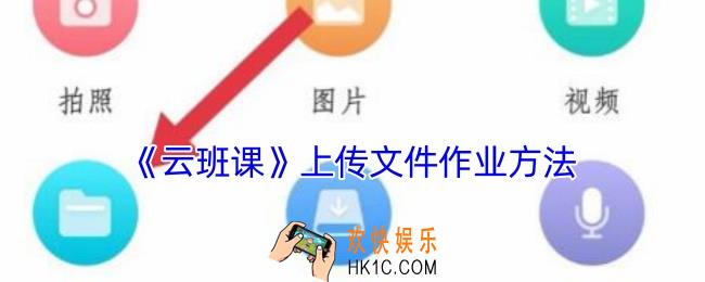 云班课怎么拍照上传作业