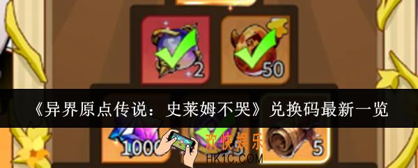 异界原点传说史莱姆不哭兑换码有哪些