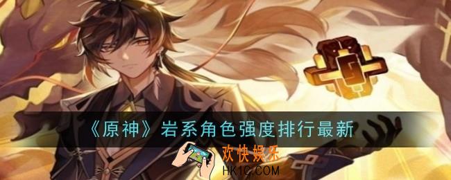 原神岩系角色强度排行最新是什么