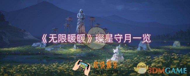 无限暖暖璨星守月怎么样
