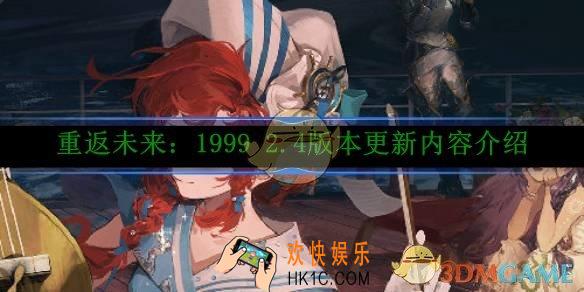重返未来：1999 2.4版本更新内容介绍