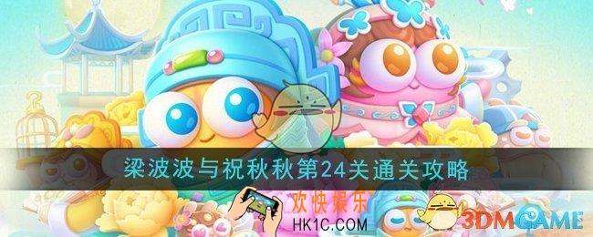 保卫萝卜4梁波波与祝秋秋第24关怎么过