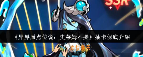 异界原点传说史莱姆不哭抽卡保底是什么