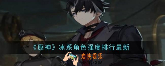 原神冰系角色强度排行最新是什么