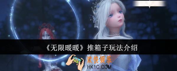 无限暖暖推箱子怎么玩