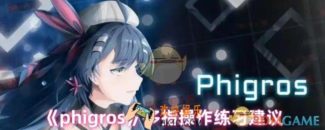 phigros多指怎么练