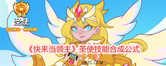 快来当领主圣使怎么样