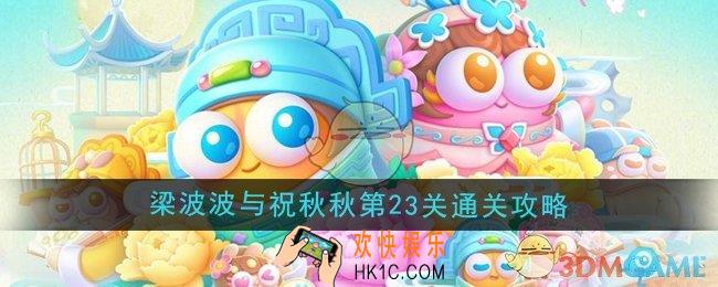 保卫萝卜4梁波波与祝秋秋第23关怎么过