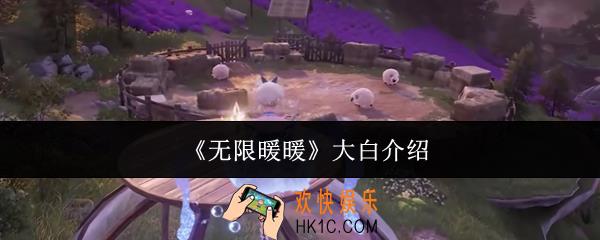 无限暖暖大白怎么样