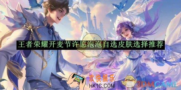 王者荣耀开麦节许愿泡泡自选皮肤选择推荐