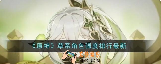 原神草系角色强度排行最新是什么