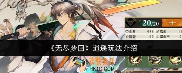 无尽梦回逍遥怎么玩