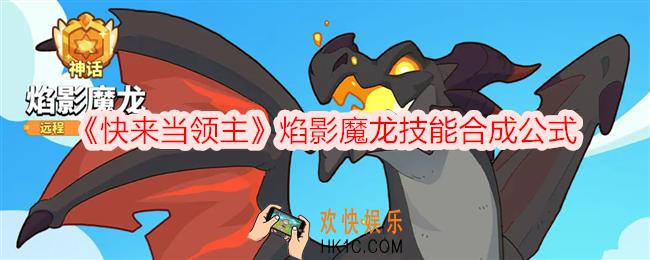 快来当领主焰影魔龙怎么样